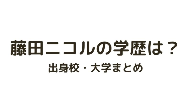 藤田ニコル