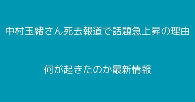 中村玉緒