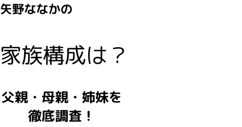 矢野ななか