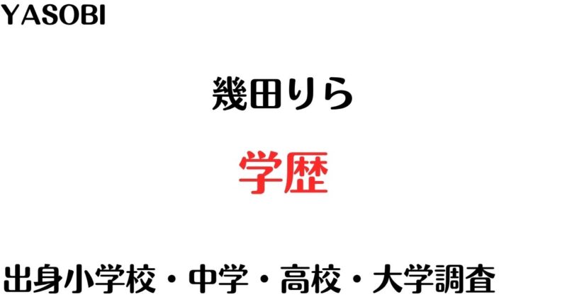 幾田りら