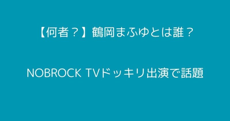 鶴岡まふゆ