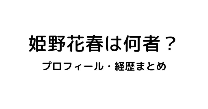 姫野花春