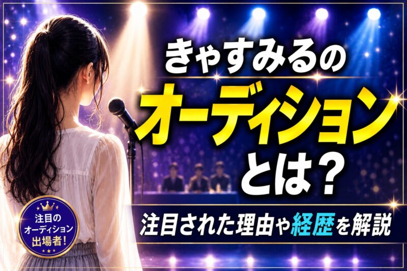 きゃすみる