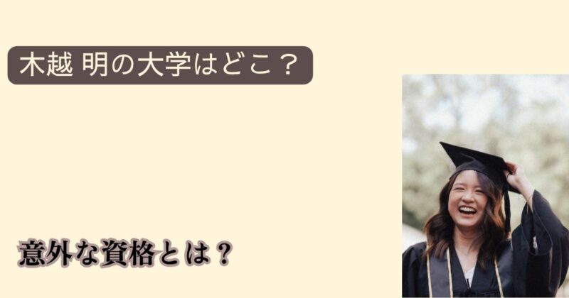 木越明