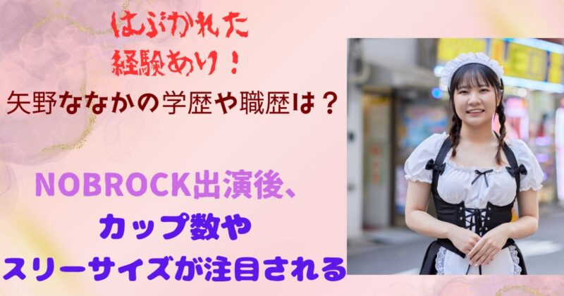 矢野ななか