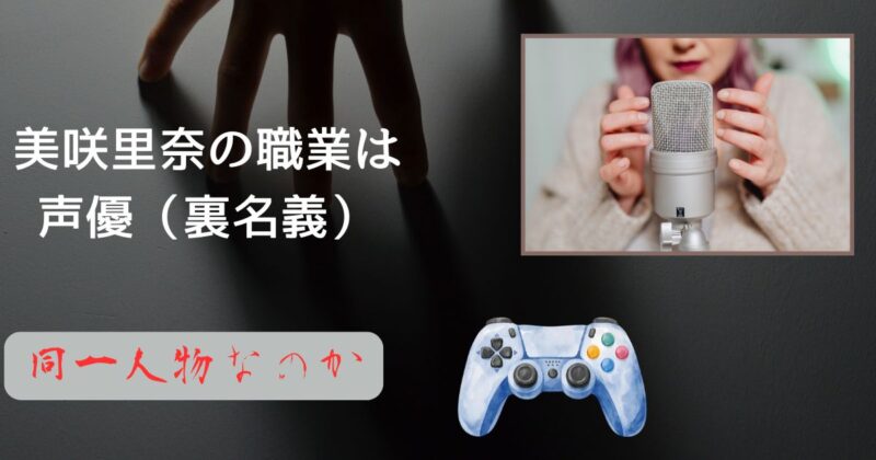 美咲里奈