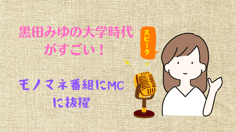 黒田みゆ