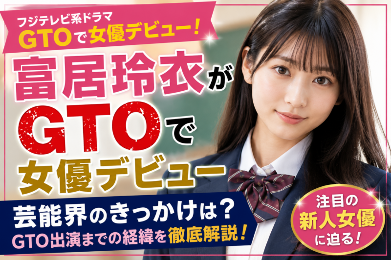 富居怜衣