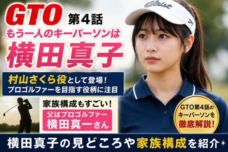 横田真子