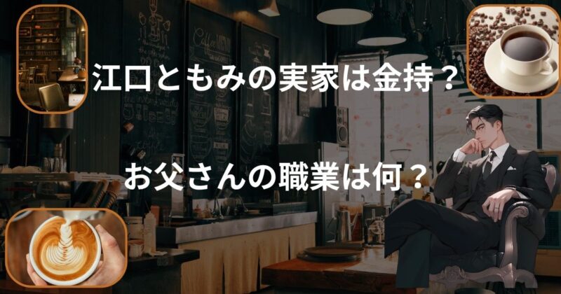 江口ともみ