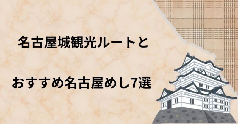 名古屋城とおすすめの名古屋めし7選