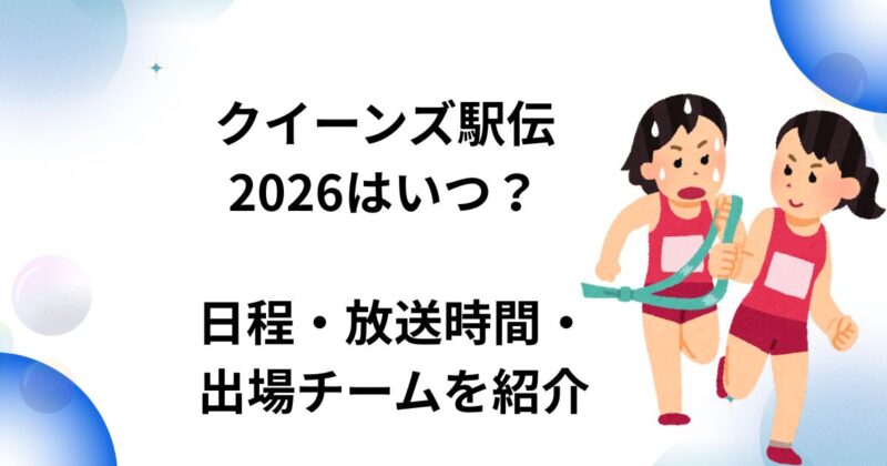 クイーンズ駅伝