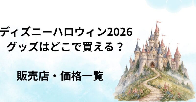 ディズニーハロウィン