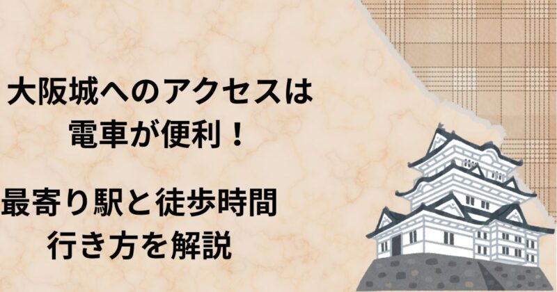 大阪城