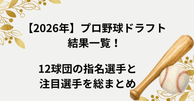 ドラフト結果
