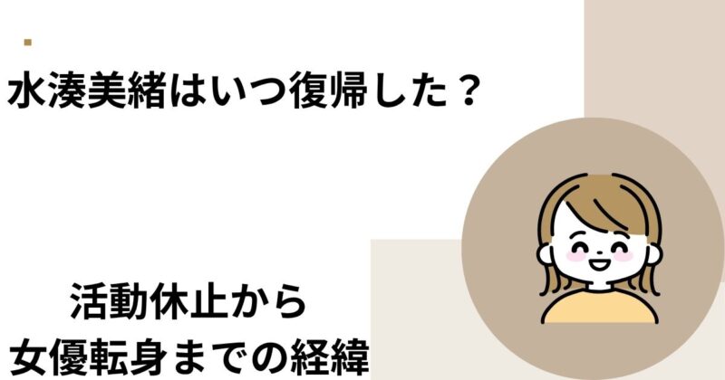 水湊美緒