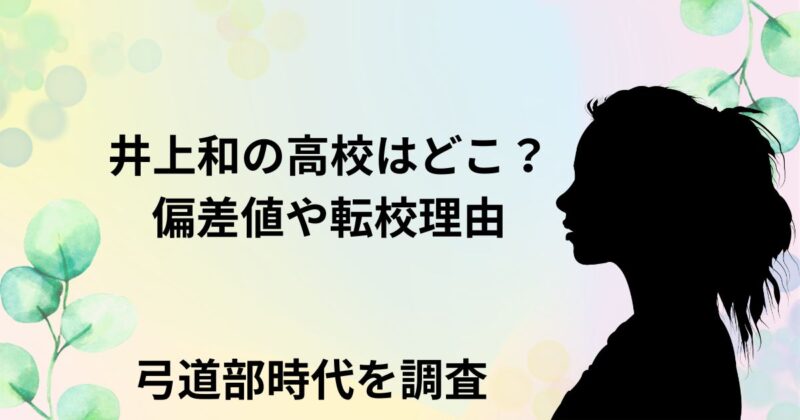 井上和