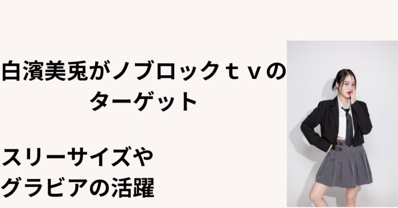 白濱 美兎