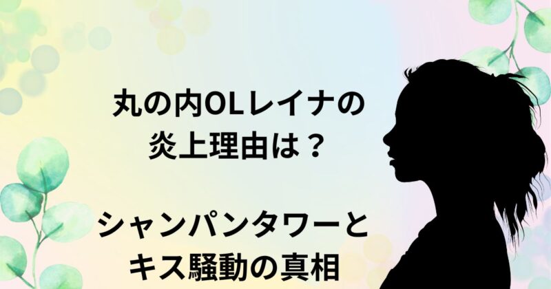 丸の内OLレイナ