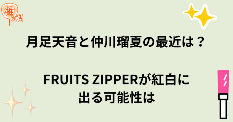 月足天音と仲川瑠夏