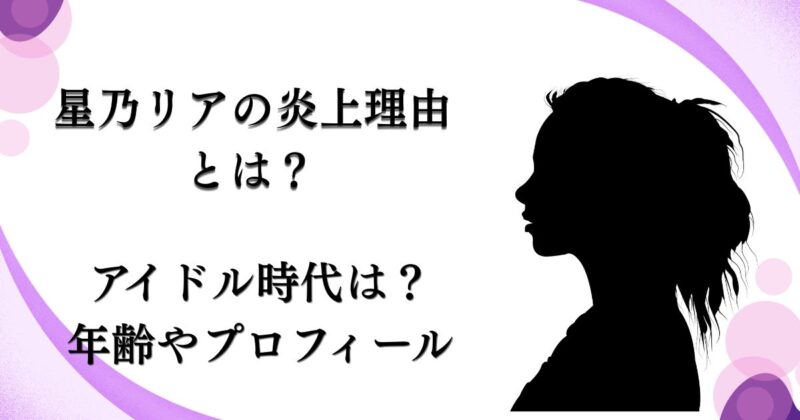 星乃リナ