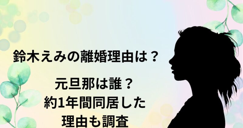 鈴木えみ