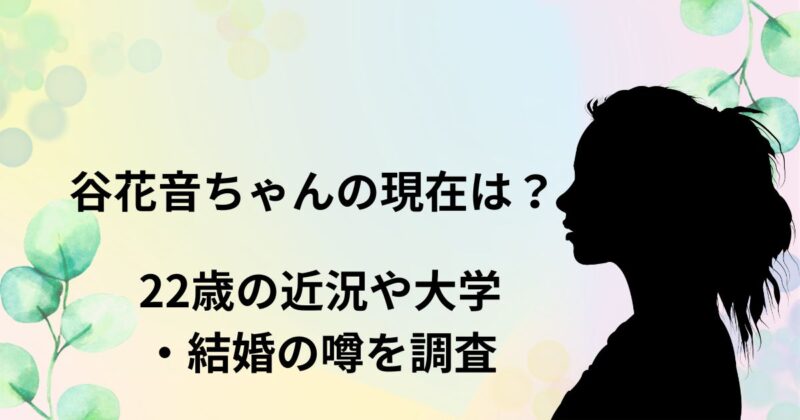 谷花音
