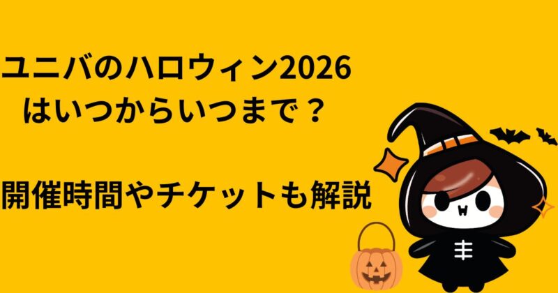 ユニバ