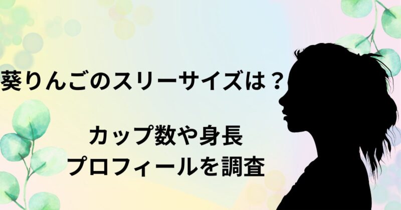 葵りんご